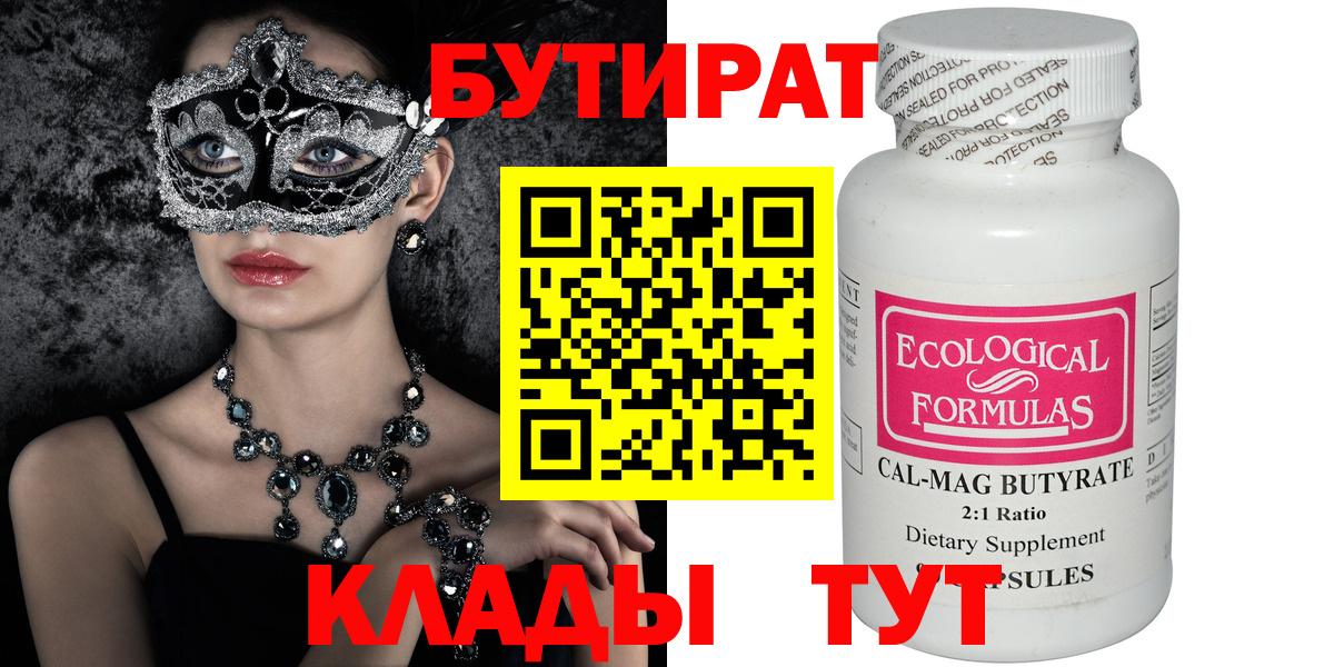 БУТИРАТ вода Новокубанск