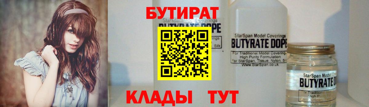 БУТИРАТ 1.4BDO  Вход с VPN  Бутират  Новокубанск 