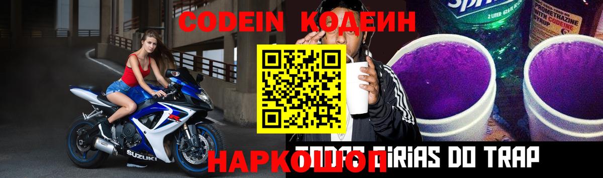 Кодеиновый сироп Lean Purple Drank  Вход с VPN  Кодеин Purple Drank  Новокубанск 